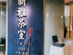 -新雅(丰盛里店)