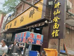 门面-醉仙烩面馆
