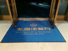 android_upload_pic-戈雅法餐厅(世界城广场店)