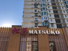 -松子料理(世纪城店)