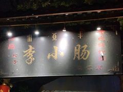 门面-西昌老号李小肠特色烧烤园(双流店)