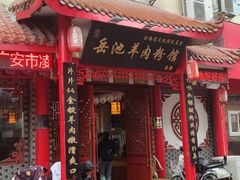 -岳池羊肉粉馆(体育路店)