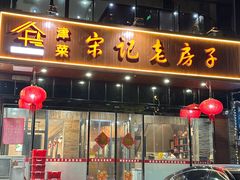 -津菜宋记老房子(平山道店)