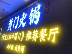 门面-黄门火锅(梦时代店)