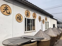 -苏州市吴中区光福窑上花果蜜饯厂