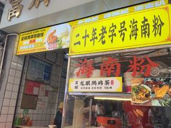-富辉粉店·海南咖喱饭