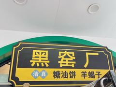 -黑窑厂糖油饼烤鸭·清真菜(旗舰店)