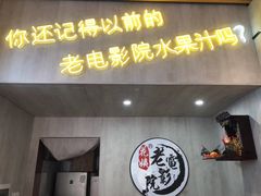 门面-花姨·老电影院果汁冰(88号店)