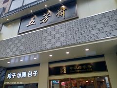 -五芳斋(中山大道总店)