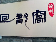 -回龙窝历史文化街区