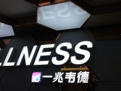 -一兆韦德健身(张杨路店)