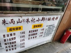 -朱记小郑酥烧饼(建康路店)