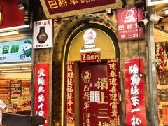 -巴将军·非遗老字号火锅(解放碑店)
