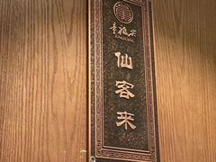 -童福兴·南京菜(老门东店)