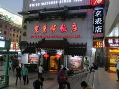 门面-东来顺饭庄(王府井步行街店)