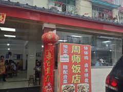 -周师饭店