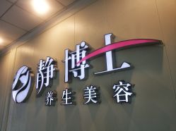 -静博士养生美容连锁