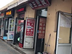 门面-老王豆皮