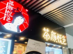 门面-茶颜悦色(岳麓山顶店)