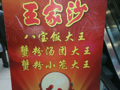 android_upload_pic-王家沙点心店(南京西路总店)
