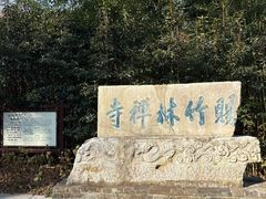 -南山风景名胜区