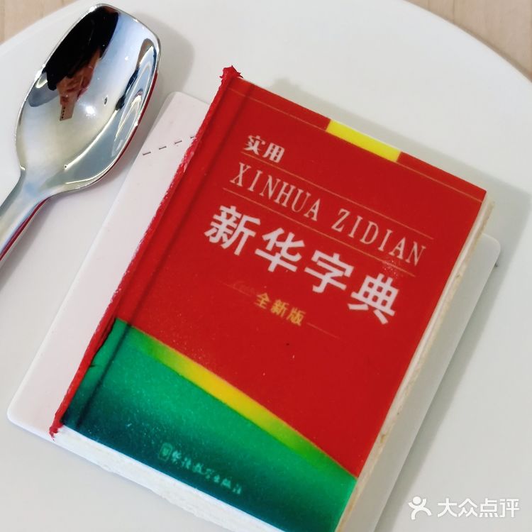 关于我啃了本新华字典这件事