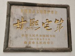-南京市民俗博物馆(甘熙故居)