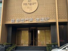 -张福记(五一公园店)
