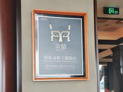 -杭州新新饭店·1913餐厅