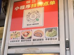 -味正点车轮饼可丽饼(南禅寺店)