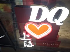 -DQ·蛋糕·冰淇淋(浦江欢乐颂店)