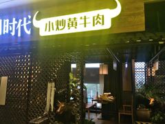 门面-炊烟小炒黄牛肉(中心印象城店)