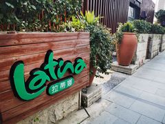 -拉蒂娜·巴西牛排馆 Latina·Brazilian Steakhouse(陆家嘴旗舰店)