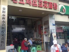 门面-老五鸡丝豆花面粉(瑞金北路68号院店)