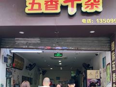 门面-细妹五香牛杂(步行街店)