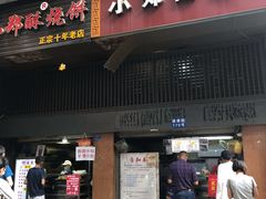 门面-朱记小郑酥烧饼(建康路店)