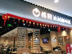 门面-杨翔豆皮涮牛肚(华阳城店)