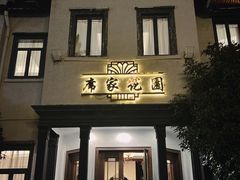 -席家花园(巨鹿花园店)