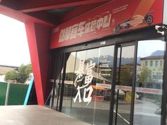 -千岛湖燃擎卡丁车赛车主题乐园(秀湖路店)