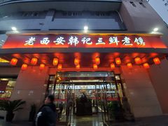 门面-老西安韩记三鲜煮馍(四府街店)
