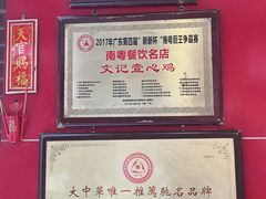 -文记壹心鸡(宝华路店)