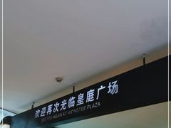 -皇庭广场(福华三路店)
