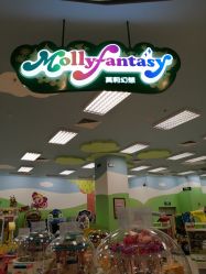 点击看大图 -莫莉幻想儿童乐园(深圳东湖永旺店)