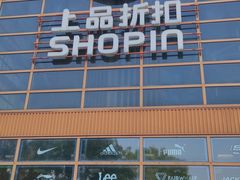 -上品折扣(回龙观店)