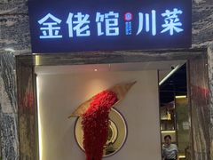 -金佬馆·川菜(芜湖繁昌华亿店)
