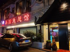 门面-阿诺泰·泰国餐厅(棕北店)