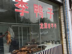 门面-龙潭李鸭子同乐饭店
