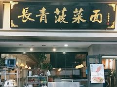 门面-长青菠菜面·烧烤
