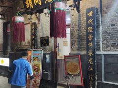 门面-胡同老锅烙(南二道街)