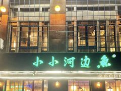 -小小河边鱼(天润城店)